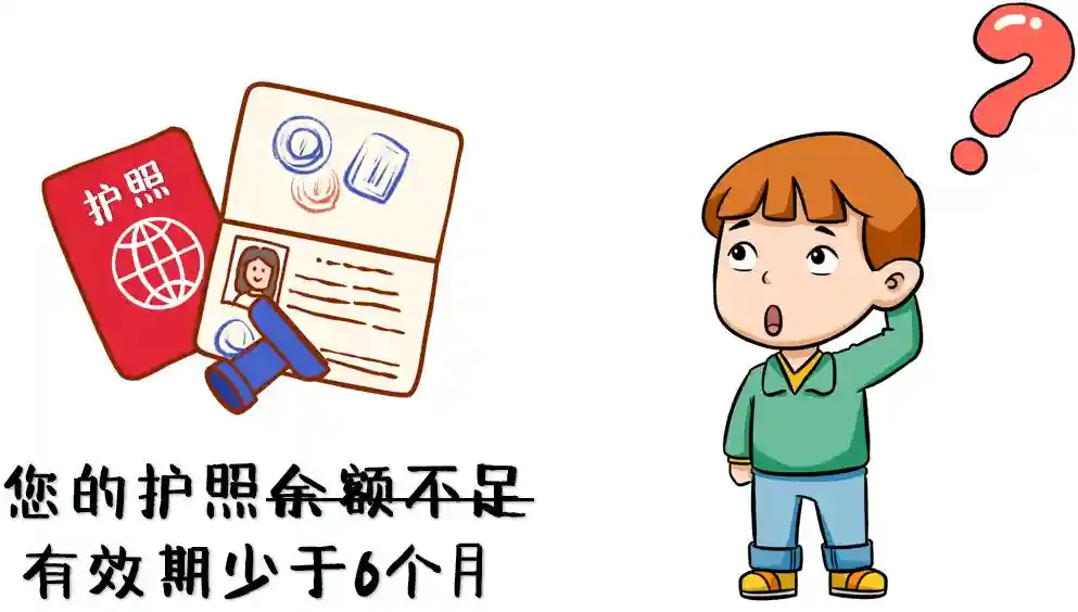护照有效期少于6个月，这些风险请注意！