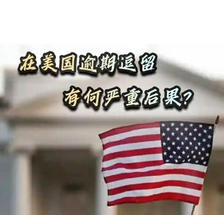 在美国逾期逗留，有何严重后果？