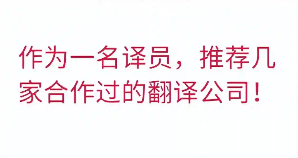 作为一名译员，推荐几家合作过的翻译公司！
